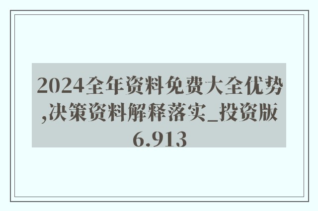 2024年正版资料免费大全挂牌/全面释义解释落实