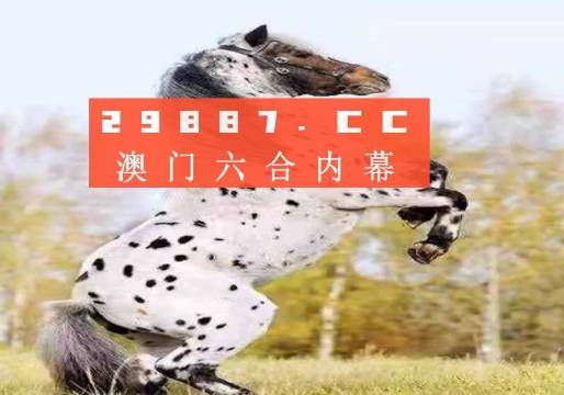 澳门今晚开特马四不像图/实用释义解释落实